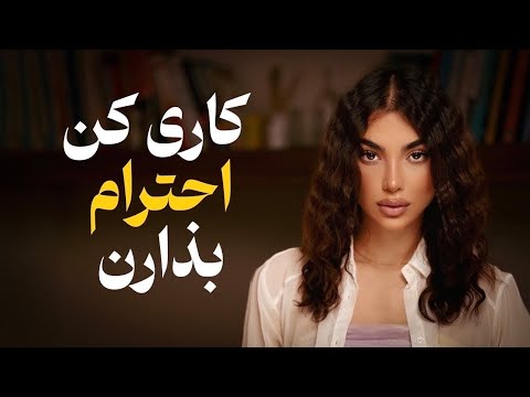 چطور همیشه مورد احترام باشیم