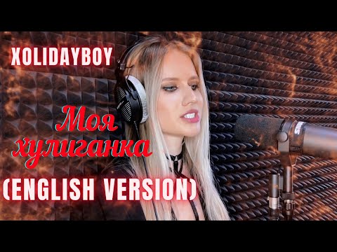 Xolidayboy - Моя хулиганка ( ENGLISH VERSION) Cover by Natalia Miloserdnaya