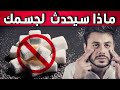 ماذا يحدث بعد اسبوعين من الامتناع عن تناول السكر | الاقلاع عن تناول السكر