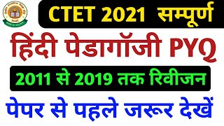 CTET Marathon Class। CTET HINDI PEDAGOGY MARATHON। CTET 2021।Hindi pedagogy previous year question