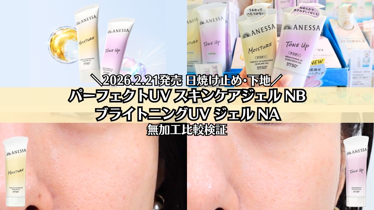 ANESSA] This is amazing! 2026 New Sunscreen 2 Types Unedited