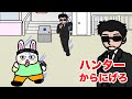逃走中　ハンターから逃げろ