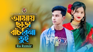 Amay Chara Bachbina Tui | আমায় ছাড়া বাঁচবিনা তুই | RA Azmir | Sk Sujon2 | Bangla Sad Song 2023