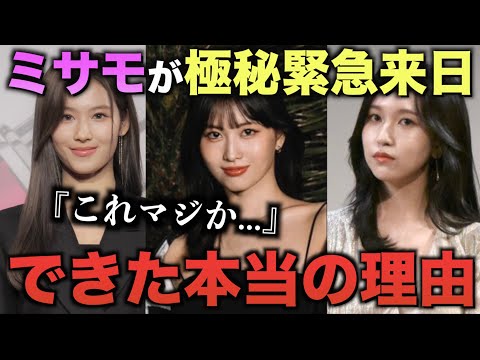 TWICEミサモが極秘来日できた理由【衝撃】