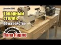 Стол для токарки | Обустройство мастерской