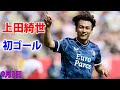 上田綺世がオランダ移籍後初ゴール! 華麗な反転から左足でフィニッシュ
