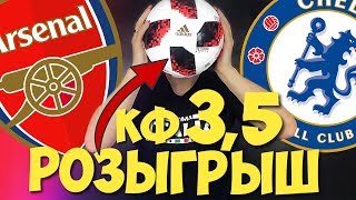 арсенал челси прогноз / ПРОГНОЗЫ НА СПОРТ / ВЫИГРАЙ ФУТБОЛЬНЫЙ МЯЧ!!!