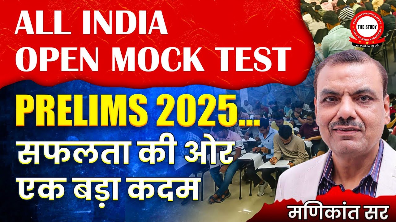 All India Open Mock Test Prelims 2025 | सफलता की ओर एक बड़ा कदम | The ...