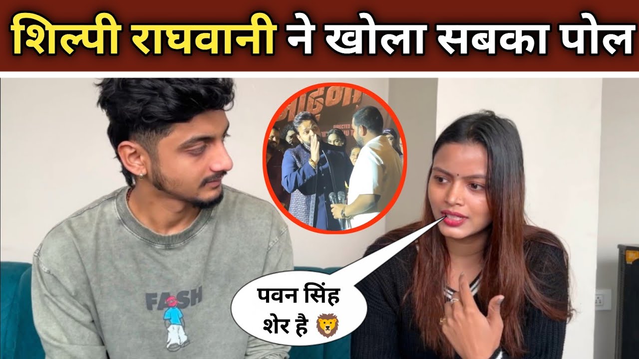 #shilpiraghwani ने खोला सबका पोल | पवन सिंह शेर है | Pawan Singh | Shilpi Raghwani
