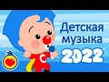 Лучшие детские песни на 2022 год ♫  Плим-Плим ♫ детские песни