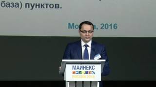 МАЙНЕКС Россия 2016 | Ключевые доклады