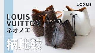 【比較】LOUIS VUITTON ネオノエの柄を徹底的に比較してみた！ 【ルイヴィトン】 【Laxus】