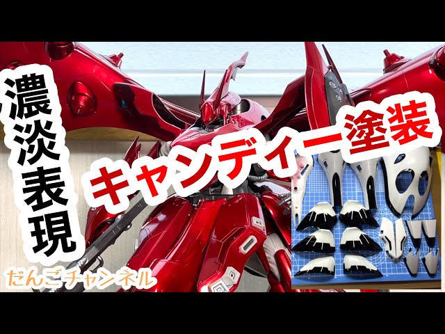ガンプラ】HGUCナイチンゲール 全塗装！ 下地使い分け濃淡キャンディー