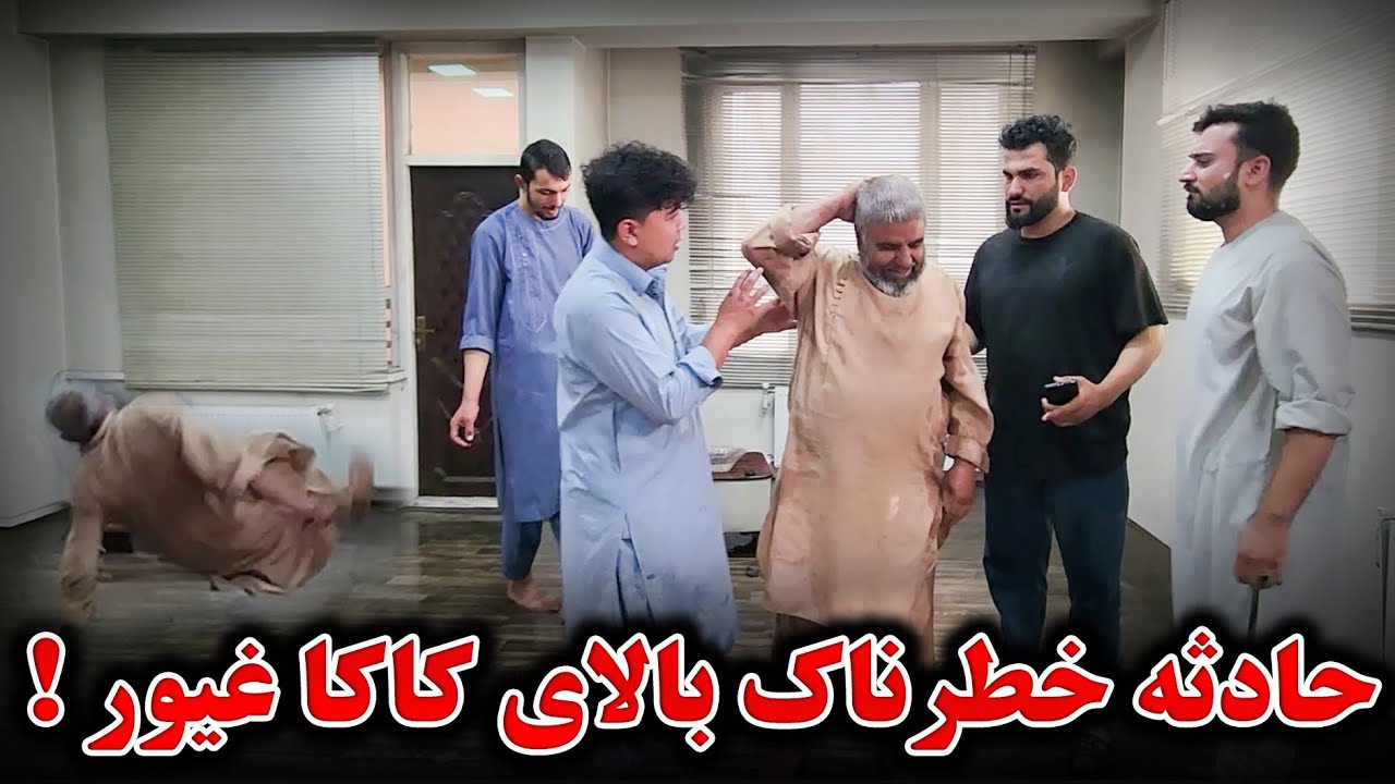 برنامه جالب با گیم خنده دار و خطرناک - کاکا غیور زخمی شد