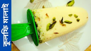 মালাই কুলফি আইসক্রিম তৈরির সহজ রেসিপি || Malai Kulfi Ice Cream || Kulfi Malai Ice Cream Recipe