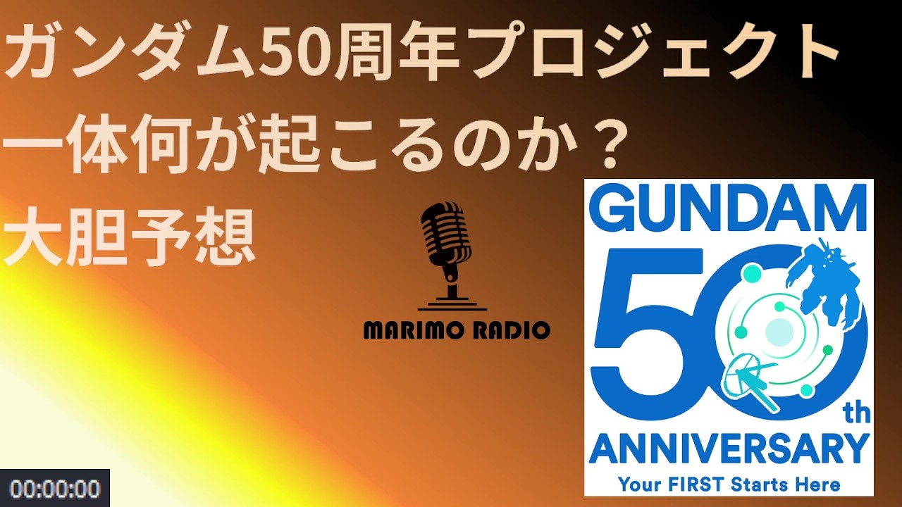 50万円です。ふぅ神様の宇宙未来都市ワープ A complete explanation of all the projects for the Gundam 50th