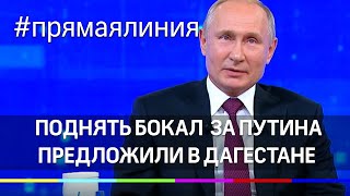 Видео Поднять бокал за здоровье Путина! Предложение из Дагестана (автор: Телеканал 360)