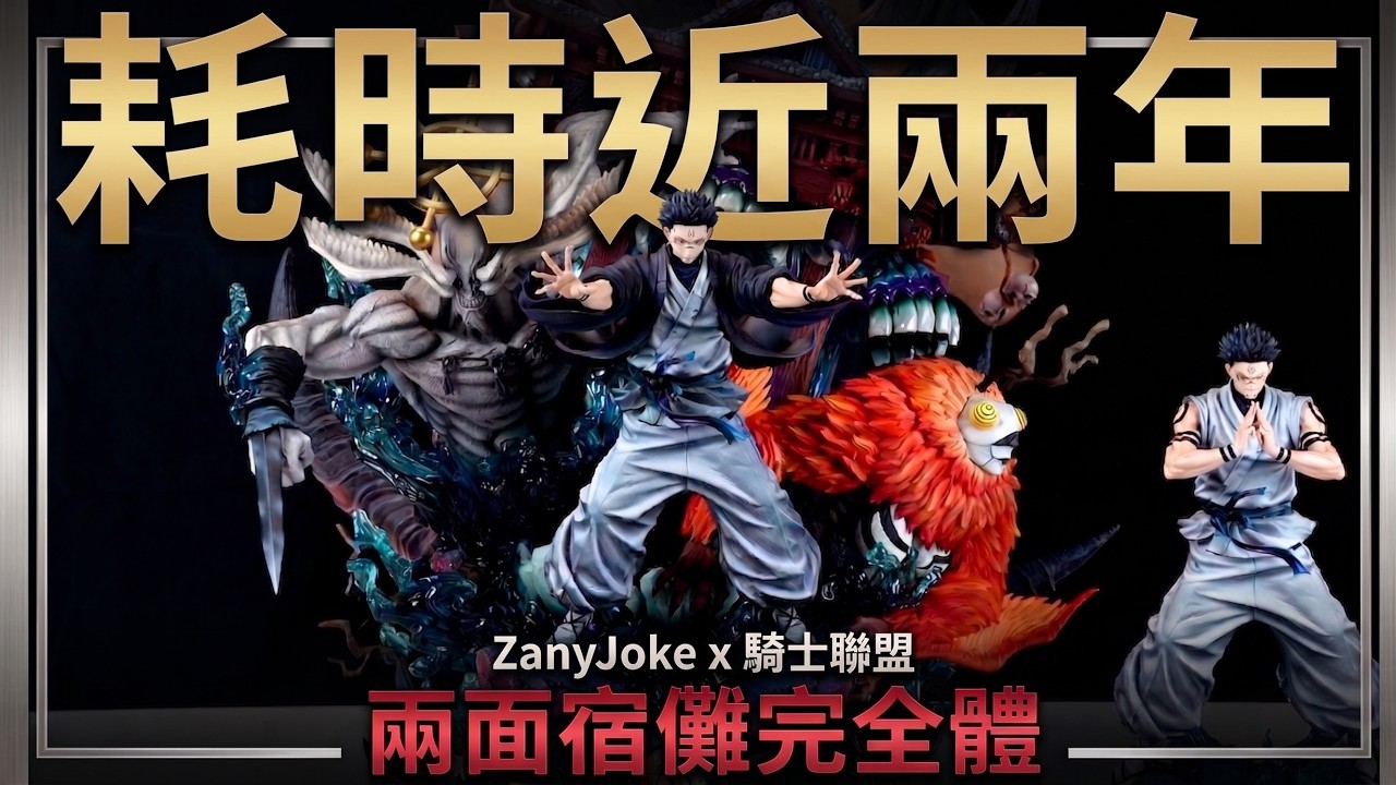 【GK開箱】咒術迴戰 等了近兩年!ZanyJoke 兩面宿儺完全體 GK 細節全測評 縮圖