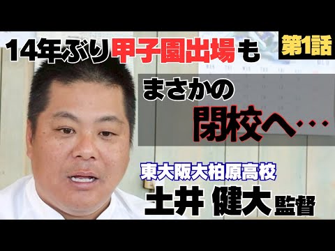 【衝撃】14年ぶり甲子園出場も閉校へ…/甲子園までの軌跡/保護者への想い、これが指導者の本音/東大阪大柏原監督土井健大に密着①