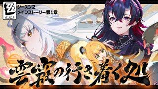 【ゼンゼロ】シーズン2メインストーリー後半「雲霞の行き着く処」初見実況プレイ【龍ヶ崎リン / ななしいんく】