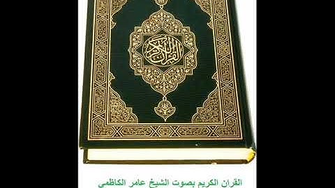 القرآن الكريم - سورة هود و سورة الآحزاب - بصوت عامر الكاظمي Quran kareem -surah hud