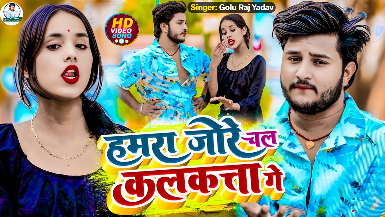 #Video | हमरा जोरे चल कलकत्ता गे | #Golu Raj Yadav का सुपरहिट मगही सॉन्ग | #Riya Raj | #Maghi Song