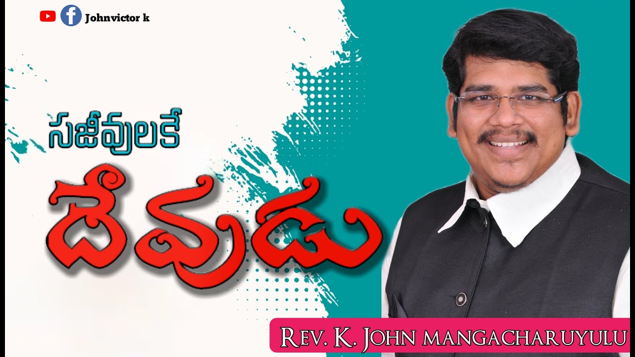 కాజసభలలో దైవజనులు జాన్ మంగాచార్యులు గారు అందించిన అద్భుతమైన సందేశం @john mangacharyulu |JohnVictor k