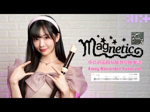 Magnetic (中音直笛C調簡易完整版) - ILLIT (아일릿)