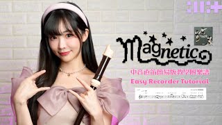 Magnetic (中音直笛C調簡易完整版) - ILLIT