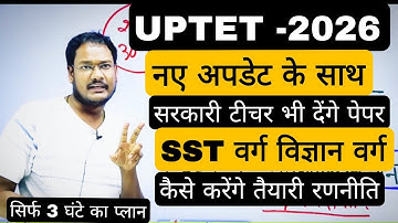 UPTET 2026 नए बदलाव के साथ | UPTET 6 TO 8 जूनियर कैसे तैयारी करें क्या क्या आयेगा EXAM में