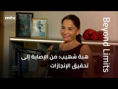 Beyond Limits | هبة شهيب: من الإصابة إلى تحقيق الإنجازات