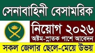 সেনাবাহিনীর অসামরিক নিয়োগ বিজ্ঞপ্তি ২০২৬ | Civil New Job Circular 2026