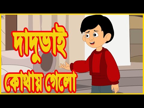 দাদুভাই-কোথায়-গেল…