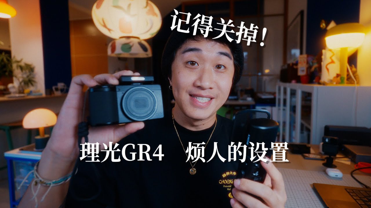 记得关掉！这些 理光GR4 烦人的小设置