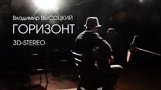 3D-stereo клип, ГОРИЗОНТ - Владимир Высоцкий