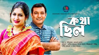 Kotha Chilo | কথা ছিল  | Bipasha Hayat | Toukir Ahmed | Romantic Bangla New Natok 2020 |  Protune