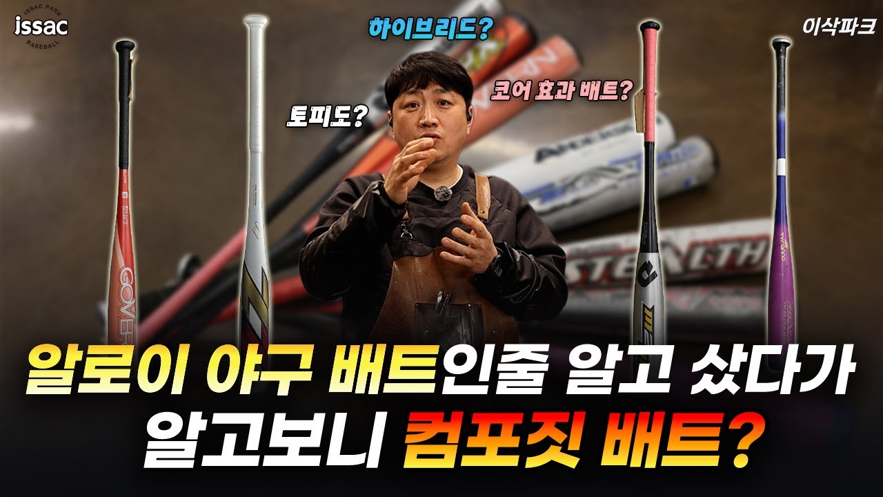 야구 배트 뭐가 뭔지 모르겠다? 이 영상이면 끝나요
