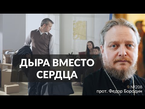 Любить отца, который ушел. Священник Федор Бородин