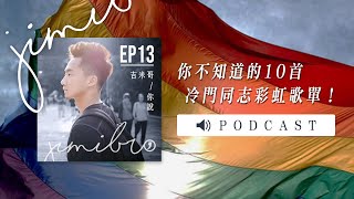 你不知道的10首冷門同志彩虹歌單！My Top10 Favorite LGBT ... 