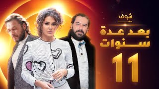 مسلسل بعد عدة سنوات الحلقة 11