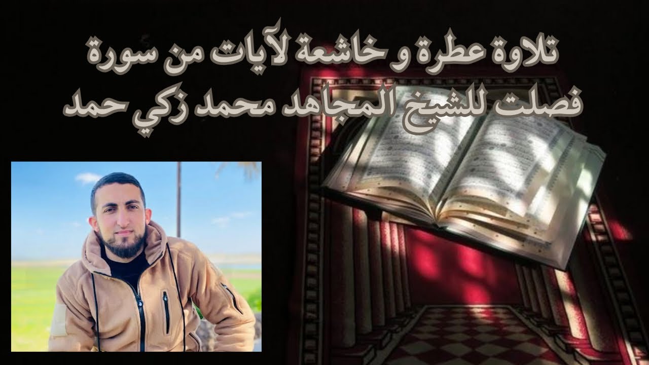 تلاوة خاشعة و عذبة لآيات من سورة فصلت للشيخ المجاهد الشهيد محمد زكي حمد