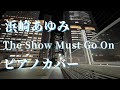 浜崎あゆみ The Show Must Go On ピアノカバー