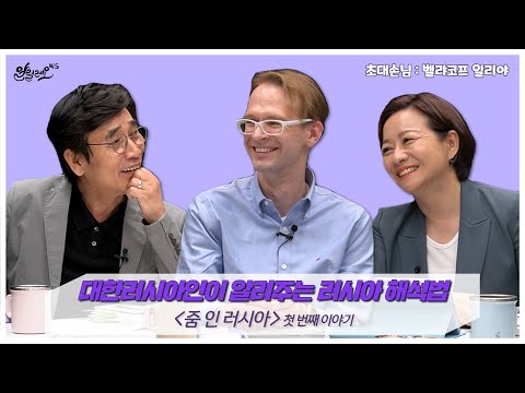 [알릴레오 북&amp;#39;s 94회] 대한러시아인이 알려주는 러시아 해석법 / 줌 인 러시아 – 벨랴코프 일리야 편