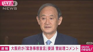 大阪府への緊急事態宣言　菅総理「速やかに判断」(2021年4月20日)