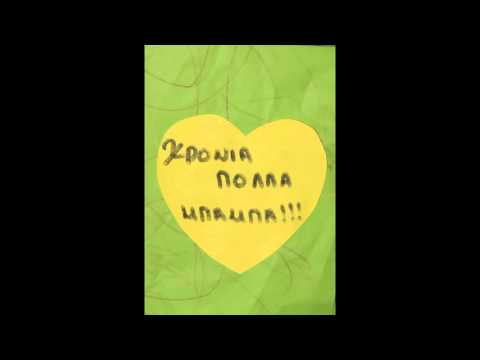 Χρόνια Πολλά Μπαμπά