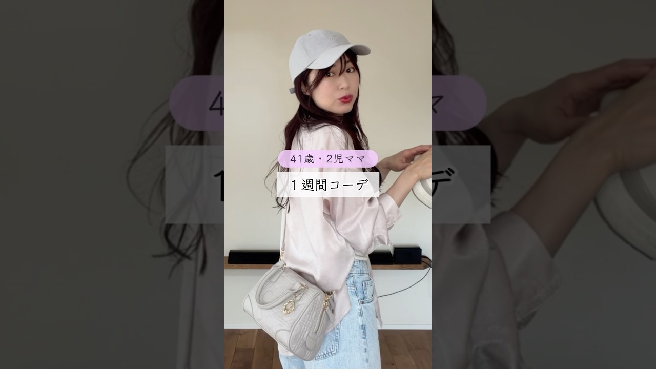 【41歳・1週間コーデ】　#節約 #食費 #主婦 #40代ファッション #アラフォー