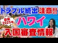 【ハワイ旅行】2025年最新　入国拒否・強制送還にならない入国審査情報