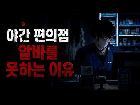 야간 편의점 알바를 못하는 이유