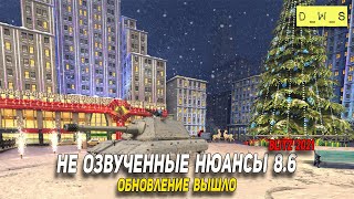 Обновление 8.6 и не озвученные нюансы в Wot Blitz | D_W_S