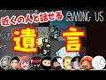【近アモ】どんな言葉が遺言になるかわからないものだ【近くの人と話せるAmong Us】